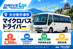 マイクロバスドライバー募集